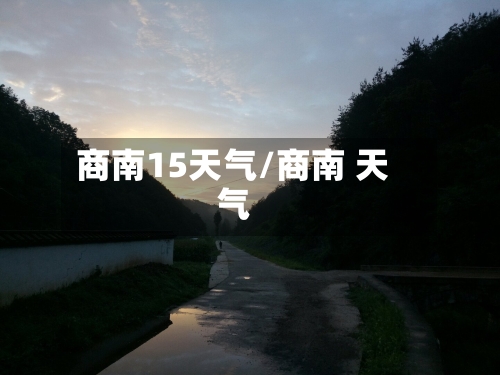 商南15天气/商南 天气