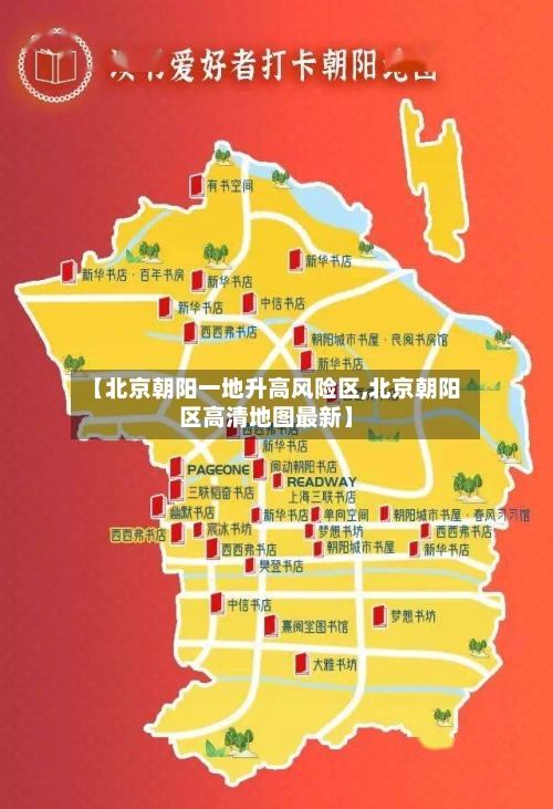 【北京朝阳一地升高风险区,北京朝阳区高清地图最新】