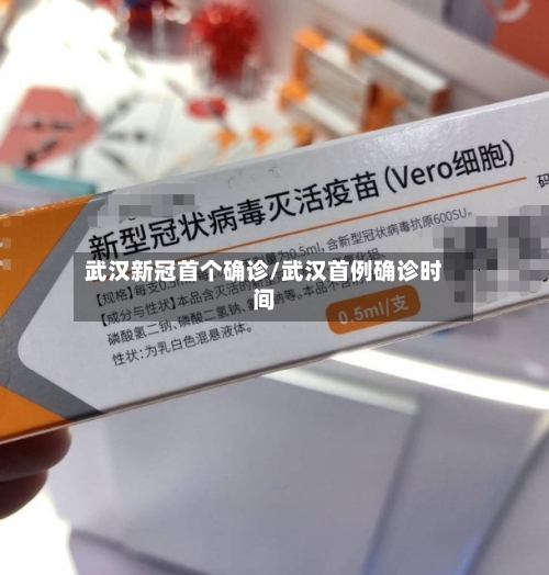 武汉新冠首个确诊/武汉首例确诊时间