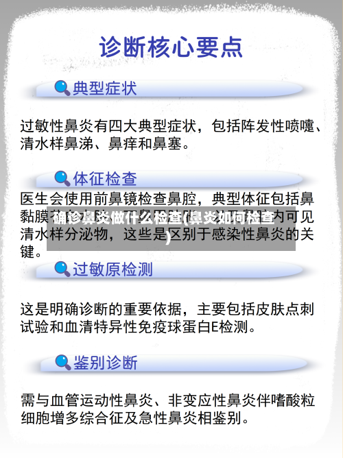 确诊鼻炎做什么检查(鼻炎如何检查)