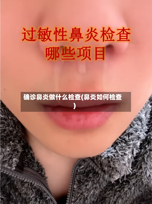 确诊鼻炎做什么检查(鼻炎如何检查)