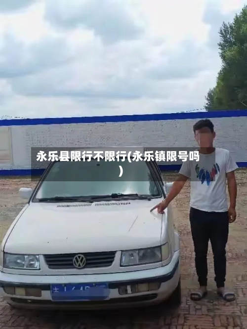 永乐县限行不限行(永乐镇限号吗)