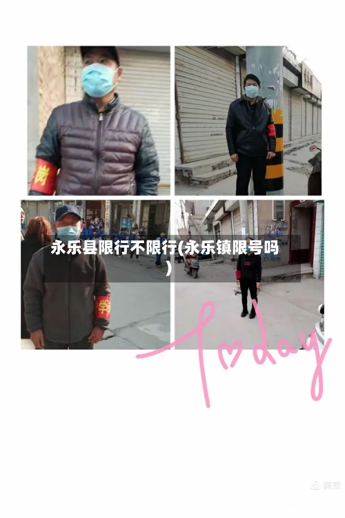 永乐县限行不限行(永乐镇限号吗)