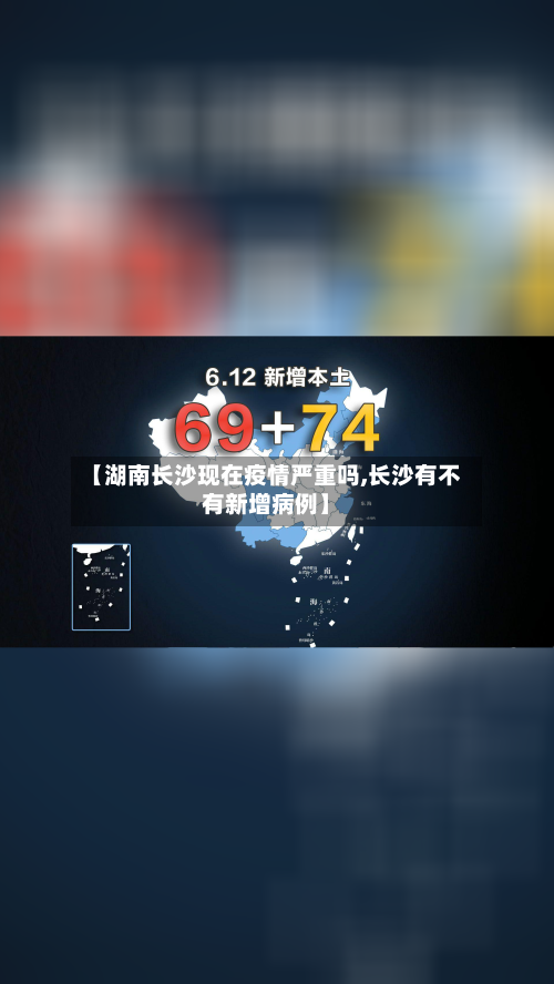 【湖南长沙现在疫情严重吗,长沙有不有新增病例】