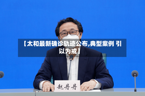 【太和最新确诊轨迹公布,典型案例 引以为戒】