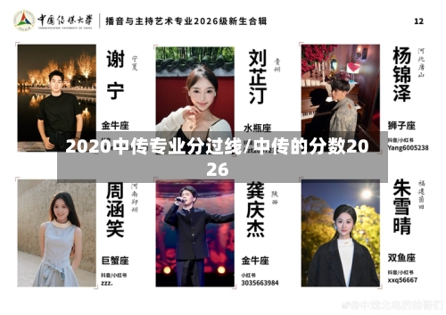 2020中传专业分过线/中传的分数2026