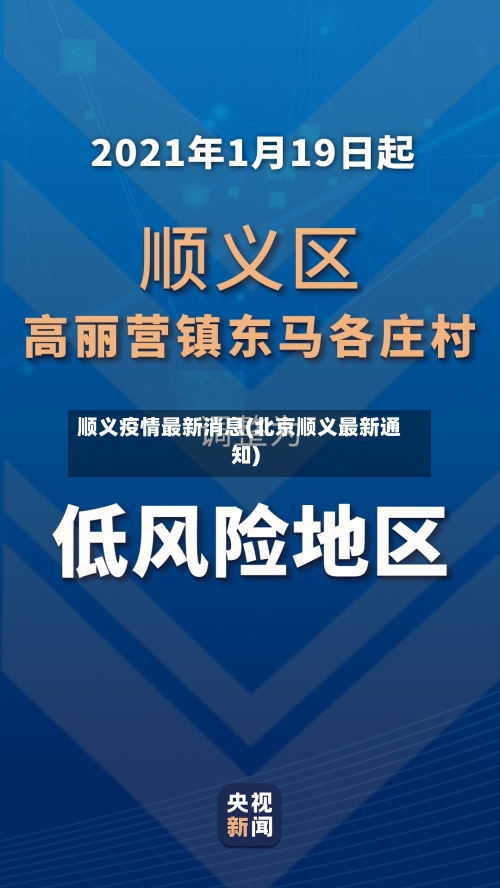 顺义疫情最新消息(北京顺义最新通知)