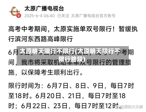 太原明天限行不限行(太原明天限行不限行路段)