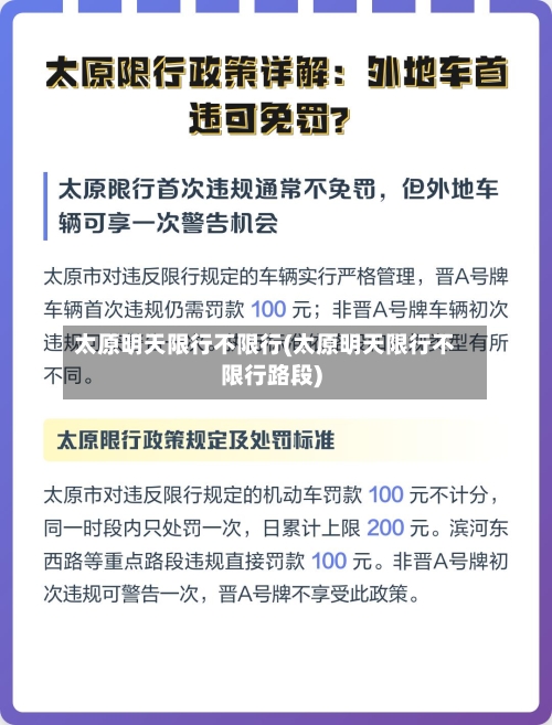 太原明天限行不限行(太原明天限行不限行路段)