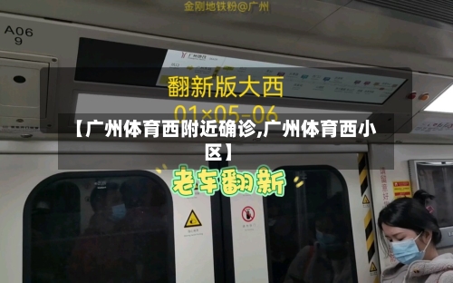 【广州体育西附近确诊,广州体育西小区】