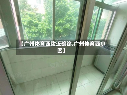 【广州体育西附近确诊,广州体育西小区】