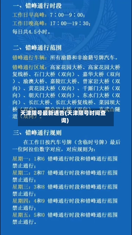 天津限号最新通告(天津限号时间查询)