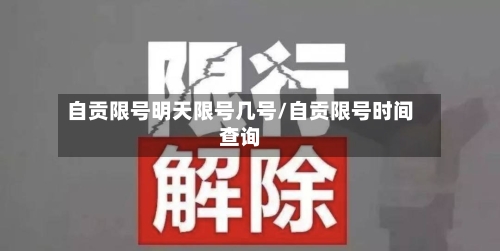 自贡限号明天限号几号/自贡限号时间查询