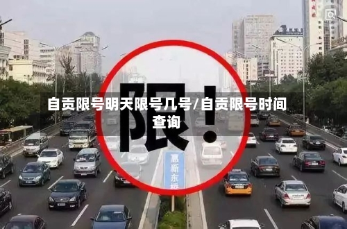 自贡限号明天限号几号/自贡限号时间查询