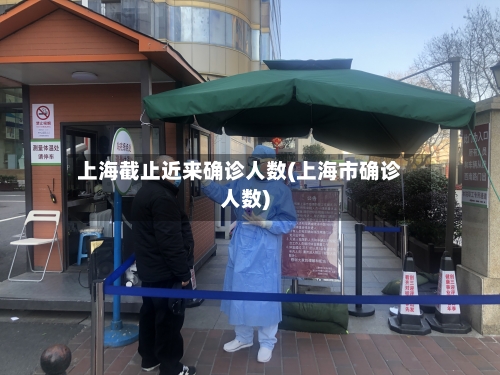 上海截止近来确诊人数(上海市确诊人数)