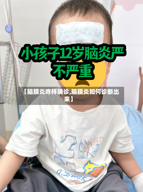 【脑膜炎咋样确诊,脑膜炎如何诊断出来】