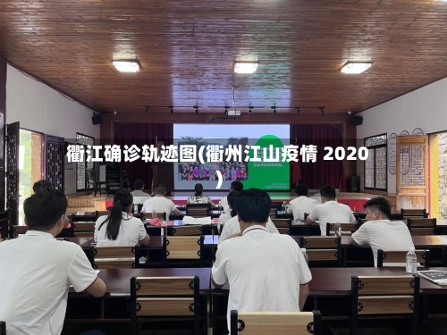 衢江确诊轨迹图(衢州江山疫情 2020)