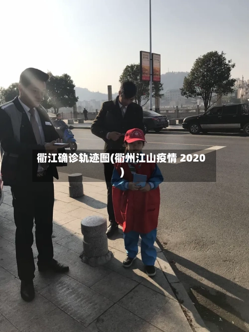 衢江确诊轨迹图(衢州江山疫情 2020)