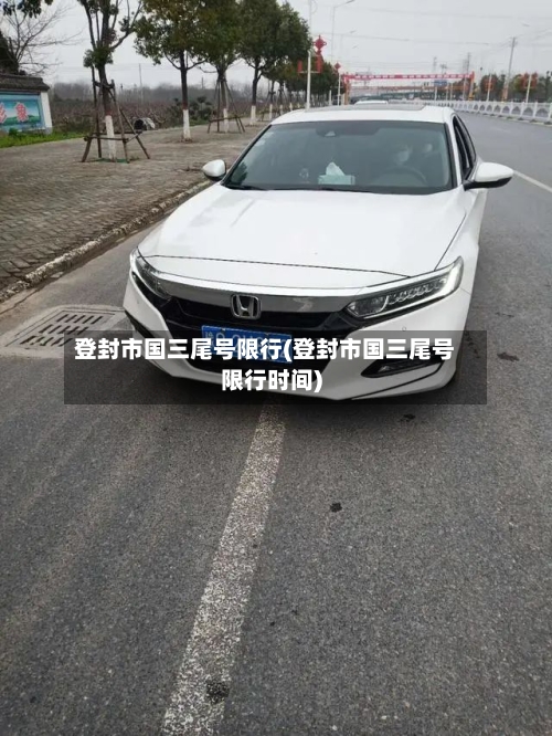 登封市国三尾号限行(登封市国三尾号限行时间)