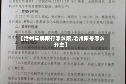 【沧州车牌限行怎么限,沧州限号怎么开车】