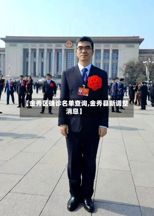 【金秀区确诊名单查询,金秀县新调整消息】