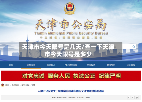 天津市今天限号是几天/查一下天津市今天限号是多少