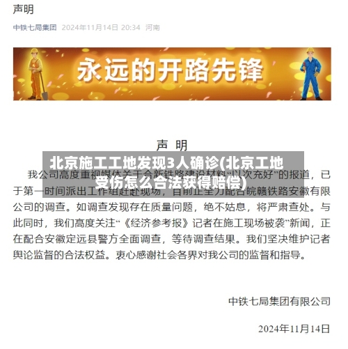 北京施工工地发现3人确诊(北京工地受伤怎么合法获得赔偿)