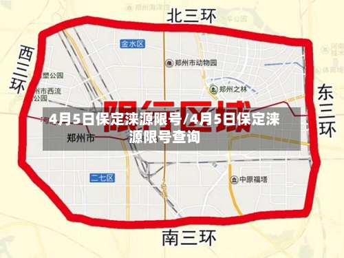 4月5日保定涞源限号/4月5日保定涞源限号查询