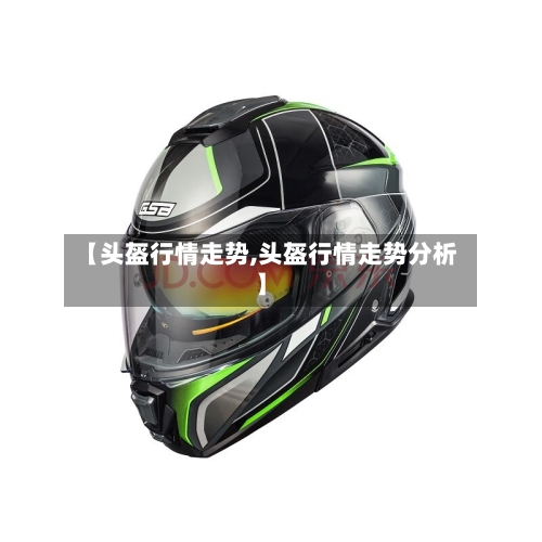 【头盔行情走势,头盔行情走势分析】