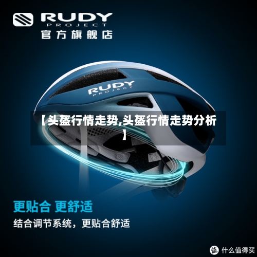 【头盔行情走势,头盔行情走势分析】