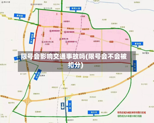 限号会影响交通事故吗(限号会不会被扣分)