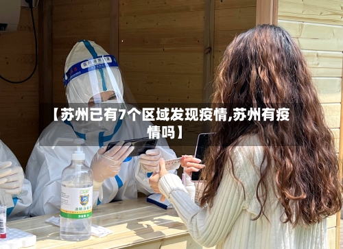 【苏州已有7个区域发现疫情,苏州有疫情吗】