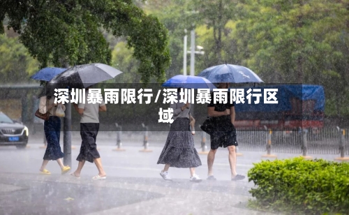深圳暴雨限行/深圳暴雨限行区域