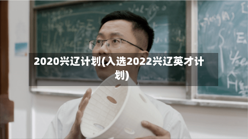 2020兴辽计划(入选2022兴辽英才计划)