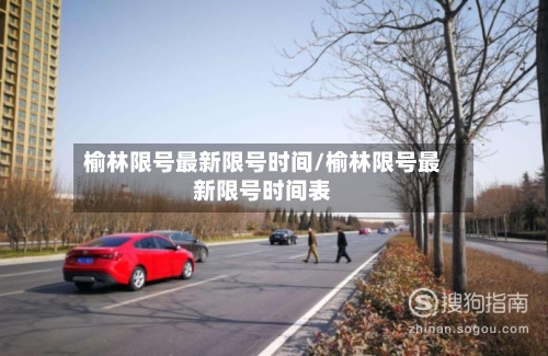 榆林限号最新限号时间/榆林限号最新限号时间表