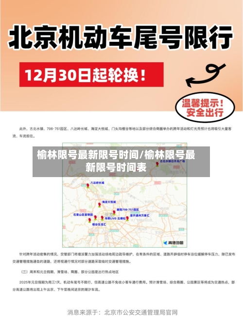 榆林限号最新限号时间/榆林限号最新限号时间表