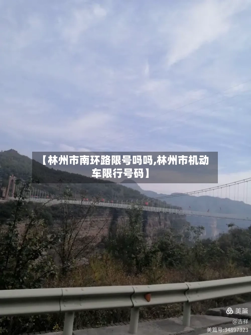 【林州市南环路限号吗吗,林州市机动车限行号码】