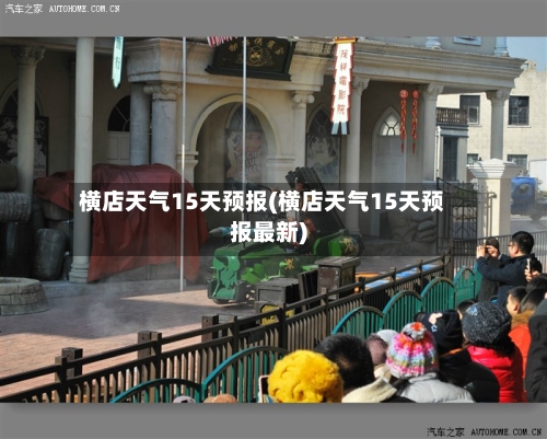 横店天气15天预报(横店天气15天预报最新)