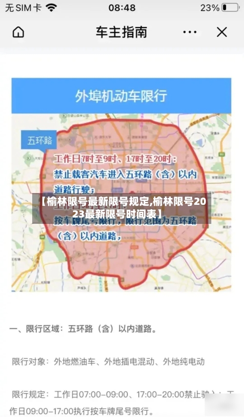 【榆林限号最新限号规定,榆林限号2023最新限号时间表】