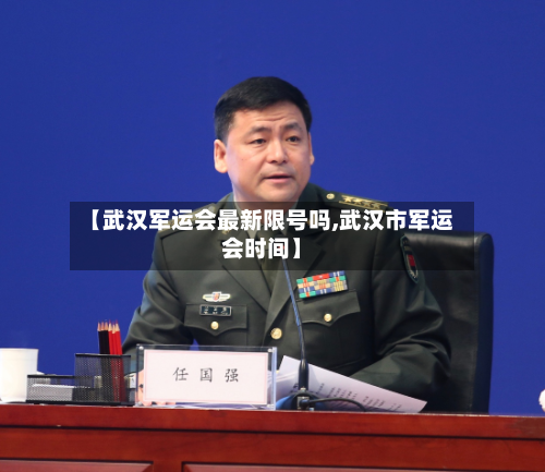 【武汉军运会最新限号吗,武汉市军运会时间】