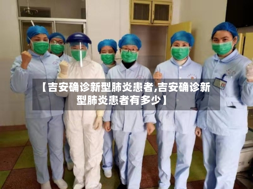 【吉安确诊新型肺炎患者,吉安确诊新型肺炎患者有多少】