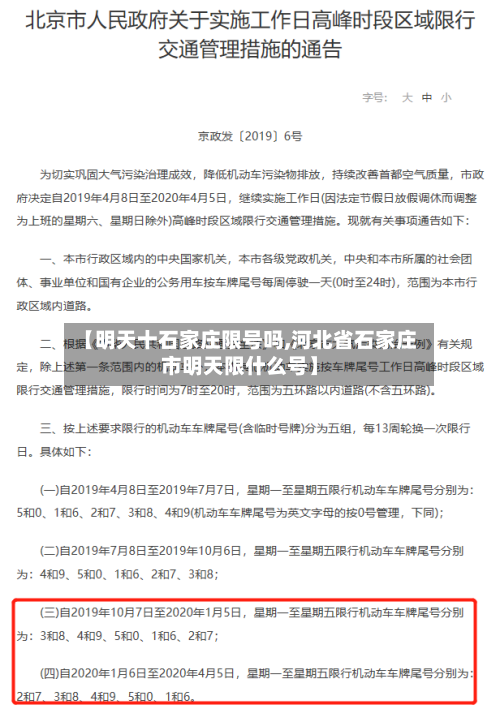 【明天十石家庄限号吗,河北省石家庄市明天限什么号】