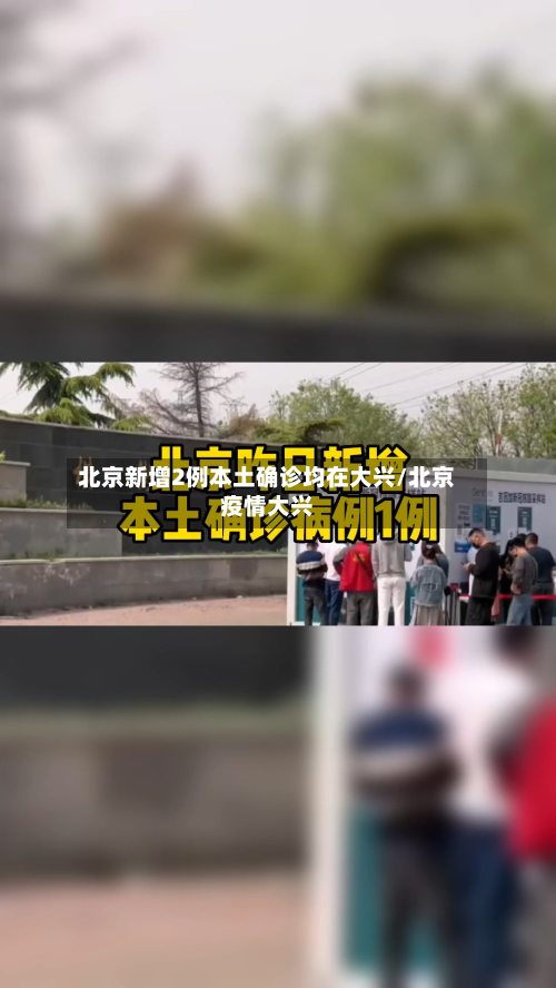 北京新增2例本土确诊均在大兴/北京疫情大兴