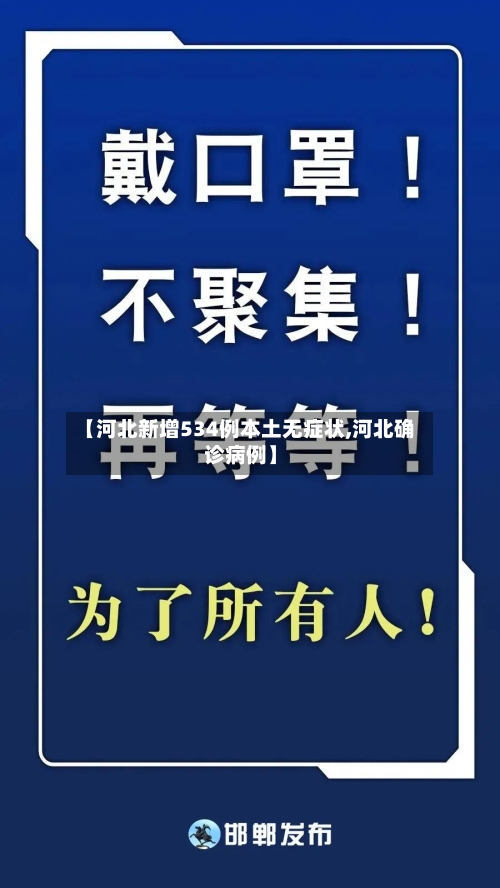 【河北新增534例本土无症状,河北确诊病例】