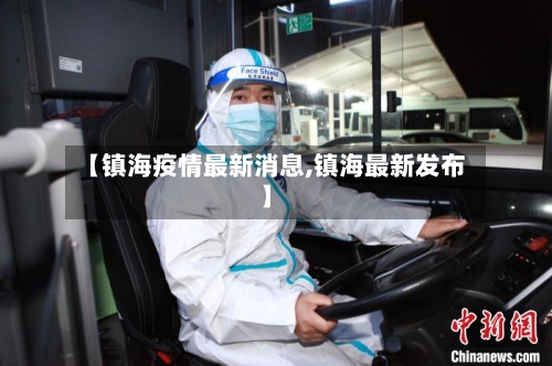 【镇海疫情最新消息,镇海最新发布】