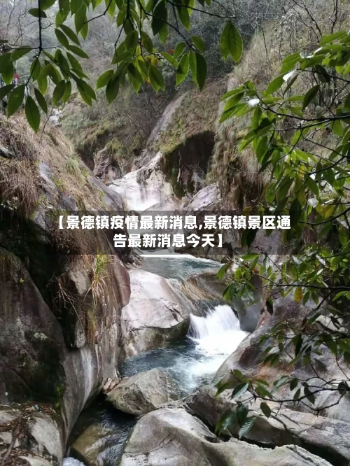 【景德镇疫情最新消息,景德镇景区通告最新消息今天】