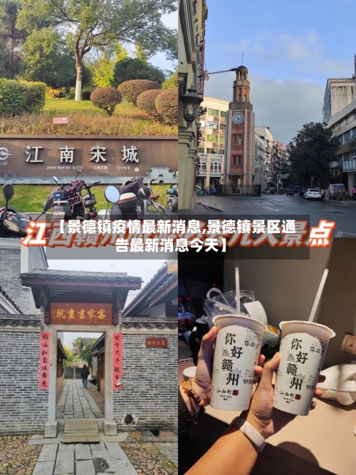 【景德镇疫情最新消息,景德镇景区通告最新消息今天】