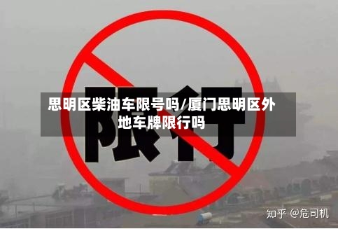 思明区柴油车限号吗/厦门思明区外地车牌限行吗