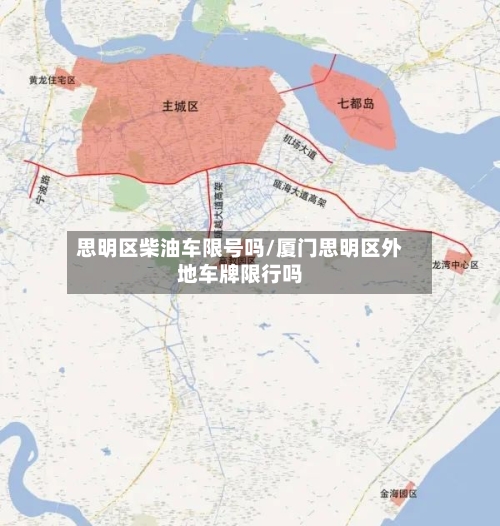 思明区柴油车限号吗/厦门思明区外地车牌限行吗