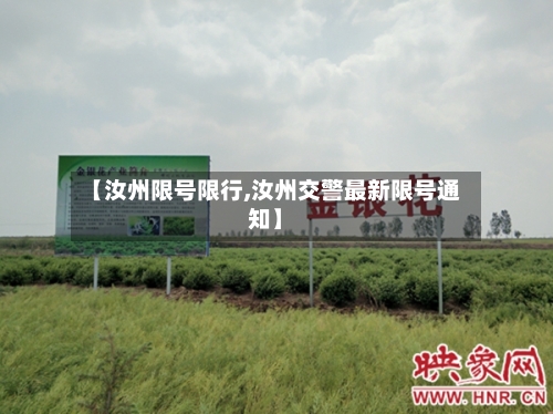 【汝州限号限行,汝州交警最新限号通知】